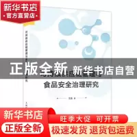 正版 可持续供应链管理与食品安全治理研究 王晶著 人民邮电出版
