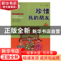 正版 珍惜我的朋友 李妍,王雨编著 延边大学出版社 978756882934