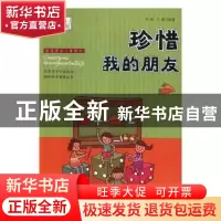 正版 珍惜我的朋友 李妍,王雨编著 延边大学出版社 978756882934