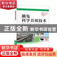 正版 獭兔科学养殖技术 赵超,谷子林主编 中国科学技术出版社 97
