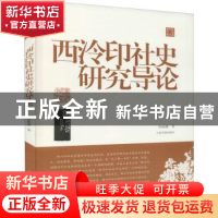 正版 西泠印社史研究导论 陈振濂著 上海书画出版社 978754792742