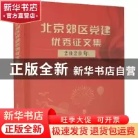正版 北京郊区党建优秀征文集2020年 中共北京市委农村工作委员会