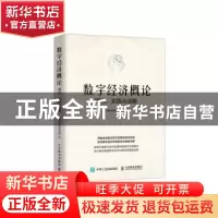 正版 数字经济概论(理论实践与战略) 中国信息通信研究院著 人民