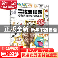 正版 二次元漫画(动物结构造型技法揭秘) 南宁金号角 人民邮电出