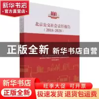 正版 北京公交社会责任报告(全3册) 徐正祥主编 经济管理出版社