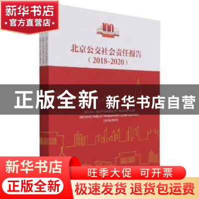 正版 北京公交社会责任报告(全3册) 徐正祥主编 经济管理出版社