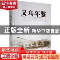 正版 义乌年鉴:2019:2019 中共义乌市委党史研究室,义乌市地方志