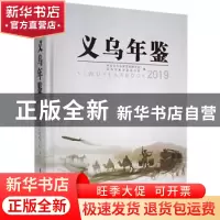 正版 义乌年鉴:2019:2019 中共义乌市委党史研究室,义乌市地方志