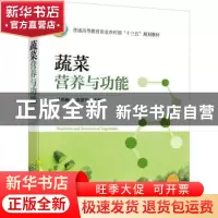 正版 蔬菜营养与功能(普通高等教育农业农村部十三五规划教材) 汪