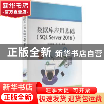 正版 数据库应用基础(SQL Server 2016) 赵增敏,苏玲主编 电子