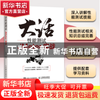 正版 大话性能测试(JMeter实战) 胡通编著 人民邮电出版社 978711