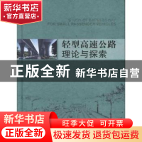 正版 轻型高速公路理论与探索 周海涛 等 人民交通出版社 9787114