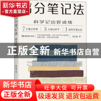 正版 高分笔记法(科学记出好成绩) 赵尔迪 机械工业出版社 978711