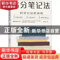 正版 高分笔记法(科学记出好成绩) 赵尔迪 机械工业出版社 978711