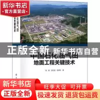正版 中国石化油气田地面工程关键技术 张毅,屈丹龙,徐孝轩著