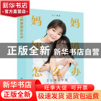 正版 妈妈知道怎么办:王小骞亲子说 王小骞 湖南教育出版社 9787