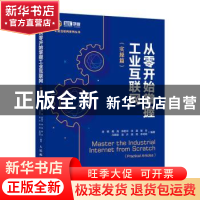 正版 从零开始掌握工业互联网(实操篇)/工业互联网系列丛书 金键[