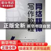 正版 网络媒体写作教程 陶成涛 中国电影出版社 9787106053628 书
