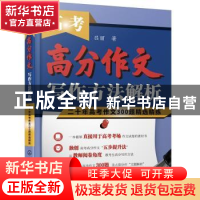 正版 高考高分作文写作方法解析(二十年高考作文300题精选精练)
