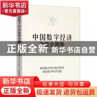 正版 中国数字经济政策全景图 何伟,孙克,胡燕妮,张琳,续继