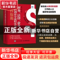 正版 财务法律业务尽职调查全流程实务操作指南 惠增强,路娜编著