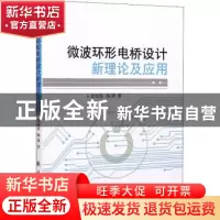 正版 微波环形电桥设计新理论及应用 张旭春,杨潇著 国防工业出