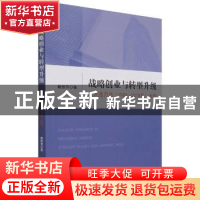 正版 战略创业与转型升级:以大连万达(1988~2018年)为例 戴维