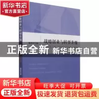 正版 战略创业与转型升级:以大连万达(1988~2018年)为例 戴维