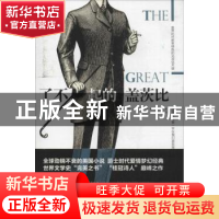 正版 了不起的盖茨比 (美)弗朗西斯·司各特·基·菲茨杰拉德著 九州