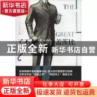 正版 了不起的盖茨比 (美)弗朗西斯·司各特·基·菲茨杰拉德著 九州