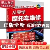 正版 从零学摩托车维修一本通(全彩图解) 杨智勇,修玲玲 化学工业