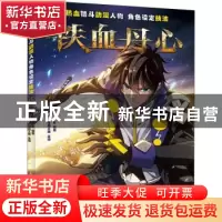 正版 热血格斗动漫人物角色设定技法 铁血丹心 绘月工坊主编 人民