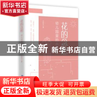 正版 花的念想:幼儿园里的小美好 王彦月著 知识出版社 978752150
