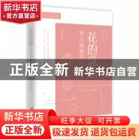 正版 花的念想:幼儿园里的小美好 王彦月著 知识出版社 978752150