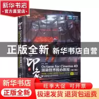 正版 新印象Octane for Cinema4D渲染技术核心教程(修订版) 章访