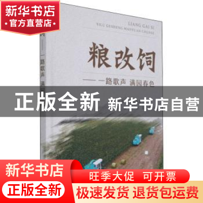 正版 粮改饲——一路歌声 满园春色 农业农村部畜牧兽医局,全国畜