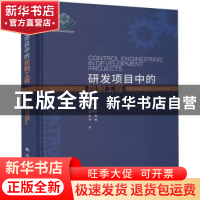 正版 研发项目中的控制工程 [英]奥利斯·鲁宾 国防工业出版社 978