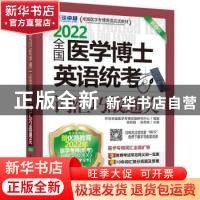 正版 全国医学博士英语统考词汇巧战通关 梁莉娟,张秀峰主编 机