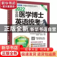 正版 全国医学博士英语统考词汇巧战通关 梁莉娟,张秀峰主编 机