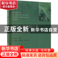 正版 中国天然橡胶产业走出去研究 刘海清 中国农业出版社 978710