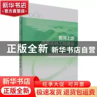 正版 黄河上游退耕还林工程建设效益评价研究 国政著 经济管理出