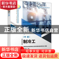 正版 制冷工(中级) 李援瑛主编 机械工业出版社 9787111690481