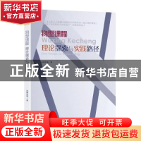 正版 物型课程理论探索与实践路径/物型课程建设的研究与推广成果