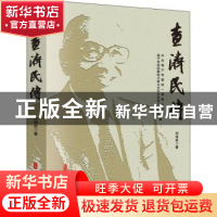 正版 査济民传 中共海宁市委统一战线工作部,海宁市政协科教卫体