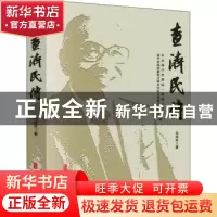正版 査济民传 中共海宁市委统一战线工作部,海宁市政协科教卫体