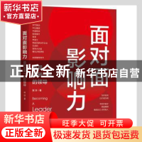 正版 面对面影响力(值得追随一生的领导) 陈玲著 机械工业出版社