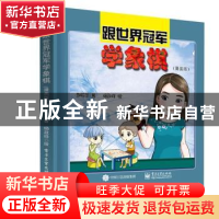 正版 跟世界冠军学象棋(漫画版) 郭莉萍著 电子工业出版社 9787