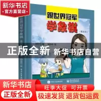 正版 跟世界冠军学象棋(漫画版) 郭莉萍著 电子工业出版社 9787