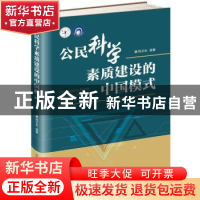 正版 公民科学素质建设的中国模式 杨文志 中国科学技术出版社 97