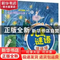 正版 儿童谜语猜猜猜 武冀平,赵敏 化学工业出版社 9787122398161